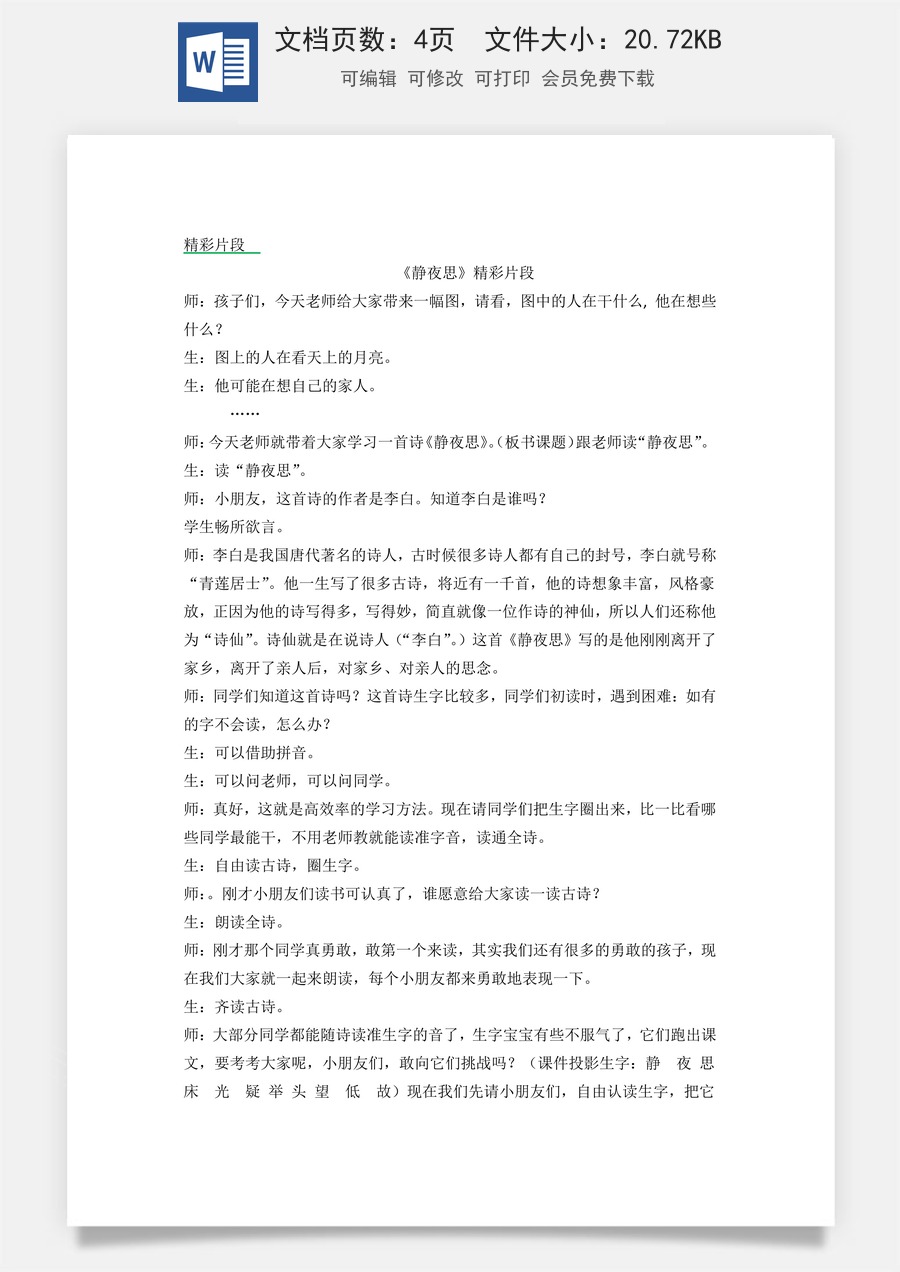 新版统编版小学语文一年级下册语文教案第四单元7 静夜思 精彩片段.docx
